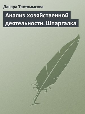 cover image of Анализ хозяйственной деятельности. Шпаргалка